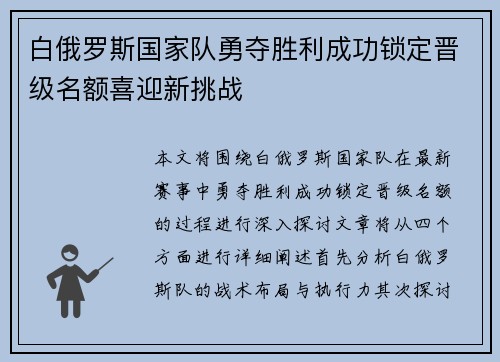 白俄罗斯国家队勇夺胜利成功锁定晋级名额喜迎新挑战