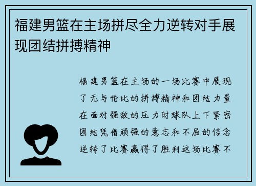 福建男篮在主场拼尽全力逆转对手展现团结拼搏精神