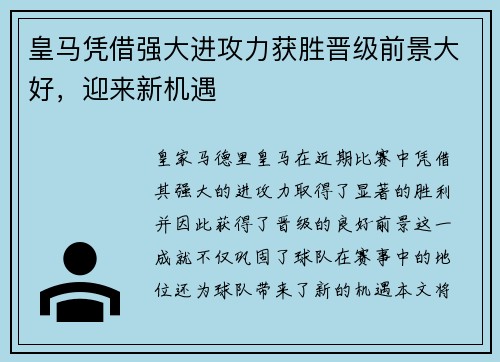 皇马凭借强大进攻力获胜晋级前景大好，迎来新机遇