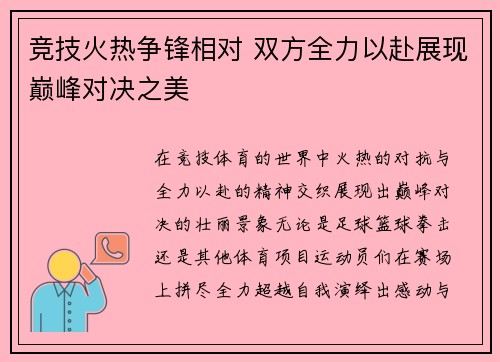 竞技火热争锋相对 双方全力以赴展现巅峰对决之美