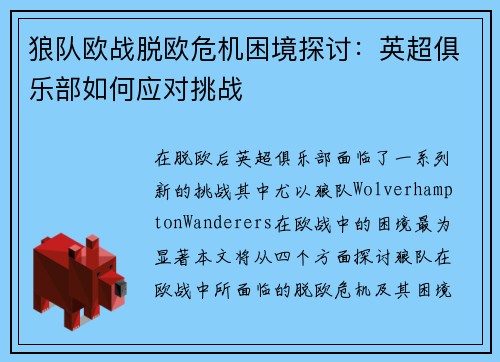 狼队欧战脱欧危机困境探讨：英超俱乐部如何应对挑战