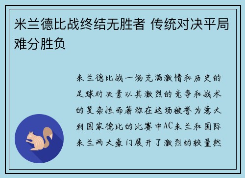 米兰德比战终结无胜者 传统对决平局难分胜负