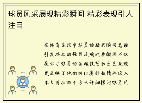 球员风采展现精彩瞬间 精彩表现引人注目