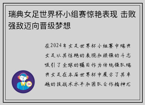 瑞典女足世界杯小组赛惊艳表现 击败强敌迈向晋级梦想