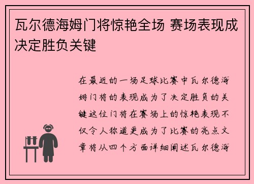 瓦尔德海姆门将惊艳全场 赛场表现成决定胜负关键