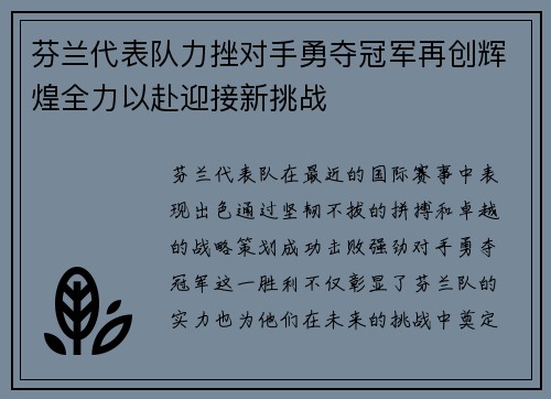 芬兰代表队力挫对手勇夺冠军再创辉煌全力以赴迎接新挑战
