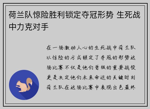 荷兰队惊险胜利锁定夺冠形势 生死战中力克对手