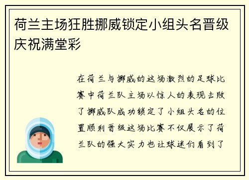 荷兰主场狂胜挪威锁定小组头名晋级庆祝满堂彩