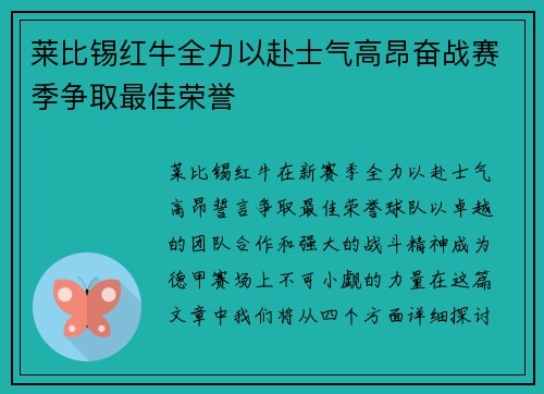 莱比锡红牛全力以赴士气高昂奋战赛季争取最佳荣誉