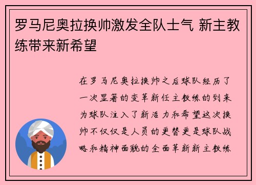 罗马尼奥拉换帅激发全队士气 新主教练带来新希望