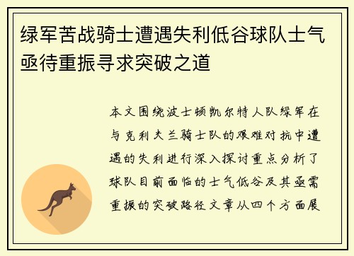 绿军苦战骑士遭遇失利低谷球队士气亟待重振寻求突破之道