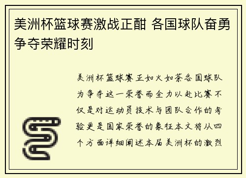 美洲杯篮球赛激战正酣 各国球队奋勇争夺荣耀时刻