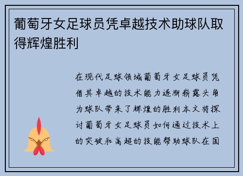 葡萄牙女足球员凭卓越技术助球队取得辉煌胜利