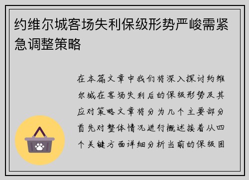 约维尔城客场失利保级形势严峻需紧急调整策略