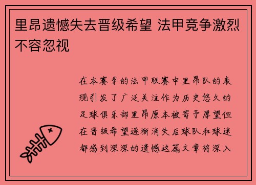 里昂遗憾失去晋级希望 法甲竞争激烈不容忽视