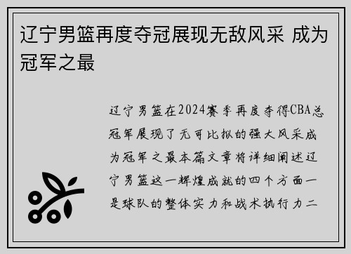 辽宁男篮再度夺冠展现无敌风采 成为冠军之最