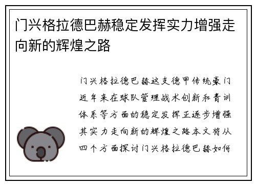 门兴格拉德巴赫稳定发挥实力增强走向新的辉煌之路