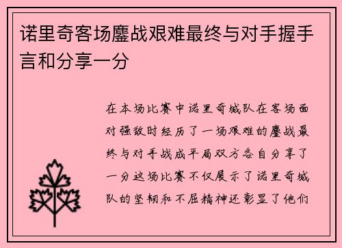诺里奇客场鏖战艰难最终与对手握手言和分享一分