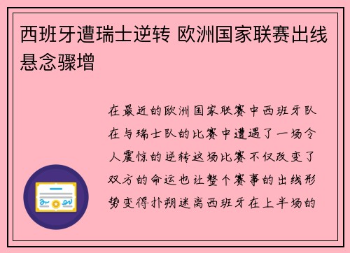 西班牙遭瑞士逆转 欧洲国家联赛出线悬念骤增