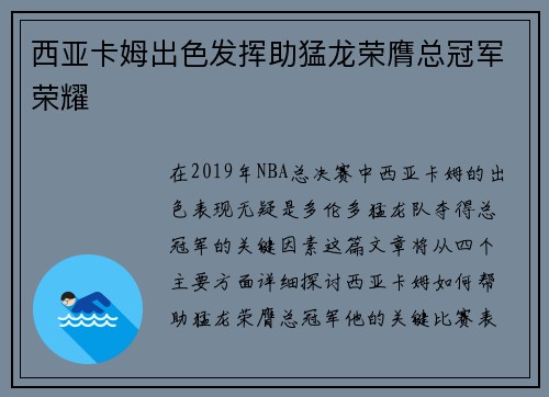西亚卡姆出色发挥助猛龙荣膺总冠军荣耀
