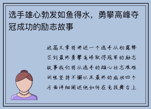 选手雄心勃发如鱼得水，勇攀高峰夺冠成功的励志故事