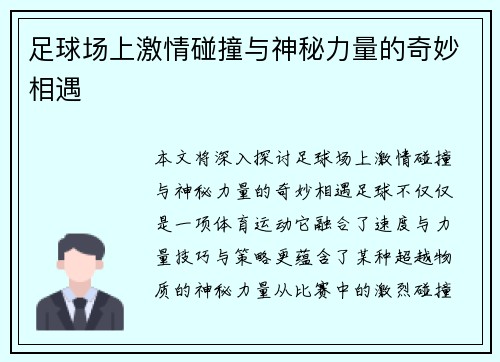 足球场上激情碰撞与神秘力量的奇妙相遇