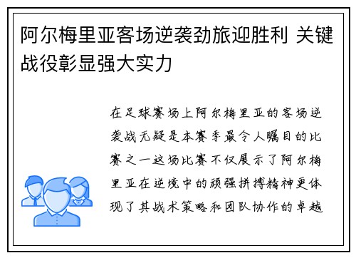 阿尔梅里亚客场逆袭劲旅迎胜利 关键战役彰显强大实力