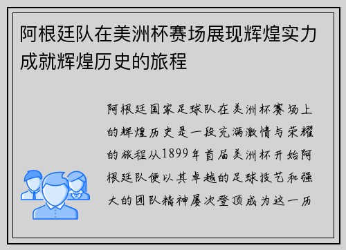 阿根廷队在美洲杯赛场展现辉煌实力成就辉煌历史的旅程