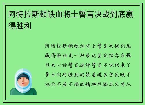 阿特拉斯顿铁血将士誓言决战到底赢得胜利