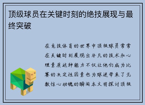 顶级球员在关键时刻的绝技展现与最终突破
