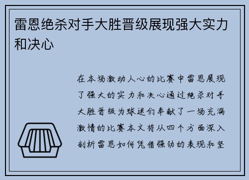 雷恩绝杀对手大胜晋级展现强大实力和决心