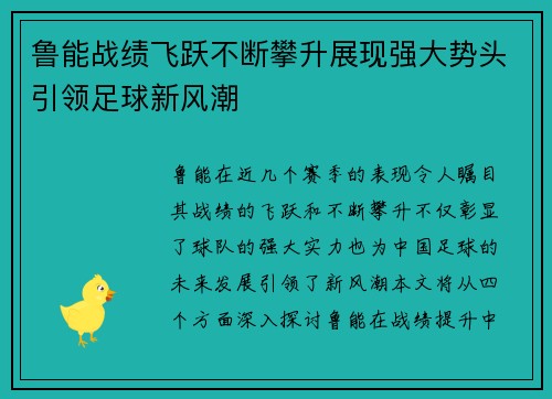 鲁能战绩飞跃不断攀升展现强大势头引领足球新风潮