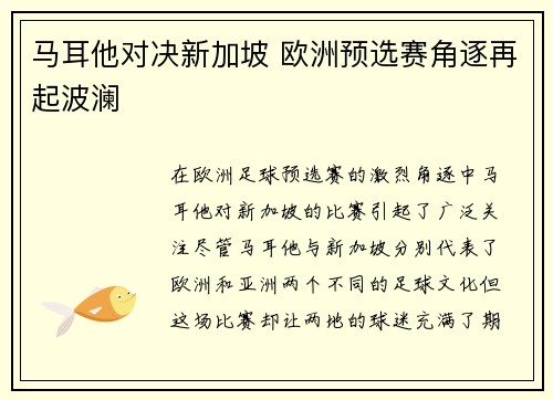 马耳他对决新加坡 欧洲预选赛角逐再起波澜