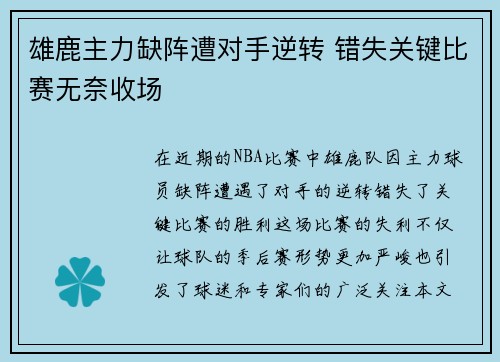 雄鹿主力缺阵遭对手逆转 错失关键比赛无奈收场