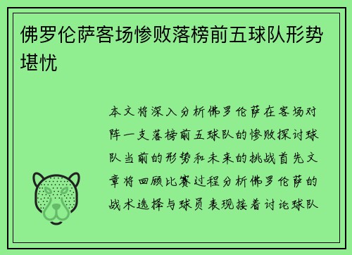 佛罗伦萨客场惨败落榜前五球队形势堪忧