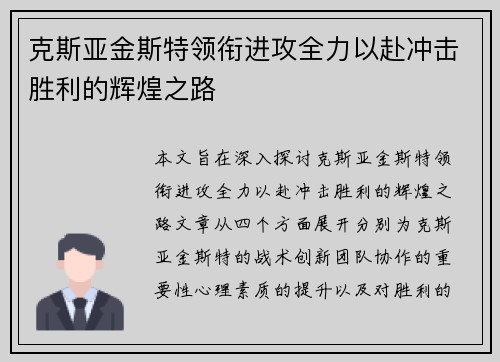 克斯亚金斯特领衔进攻全力以赴冲击胜利的辉煌之路