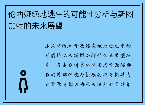 伦西娅绝地逃生的可能性分析与斯图加特的未来展望