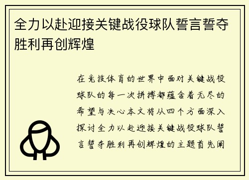 全力以赴迎接关键战役球队誓言誓夺胜利再创辉煌