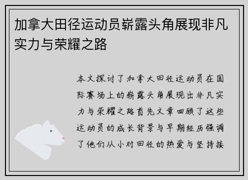 加拿大田径运动员崭露头角展现非凡实力与荣耀之路
