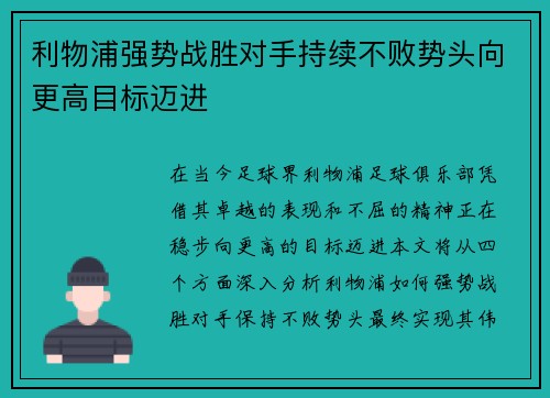 利物浦强势战胜对手持续不败势头向更高目标迈进