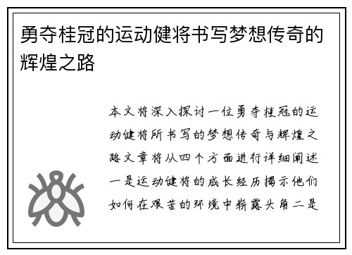 勇夺桂冠的运动健将书写梦想传奇的辉煌之路