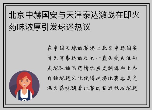北京中赫国安与天津泰达激战在即火药味浓厚引发球迷热议