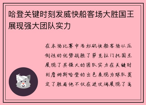 哈登关键时刻发威快船客场大胜国王展现强大团队实力