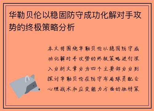 华勒贝伦以稳固防守成功化解对手攻势的终极策略分析