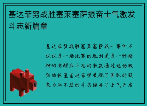 基达菲努战胜塞莱塞萨振奋士气激发斗志新篇章