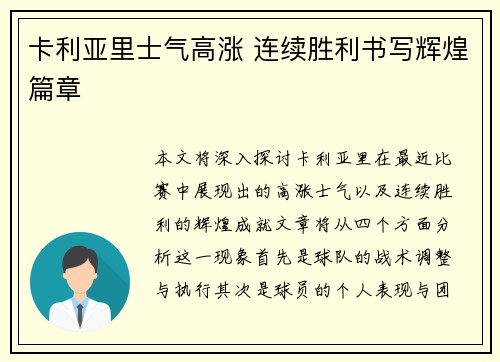 卡利亚里士气高涨 连续胜利书写辉煌篇章