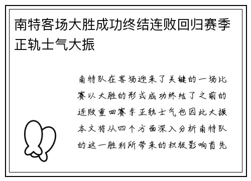 南特客场大胜成功终结连败回归赛季正轨士气大振