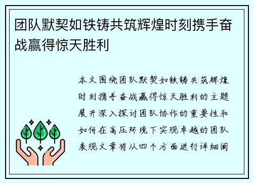 团队默契如铁铸共筑辉煌时刻携手奋战赢得惊天胜利