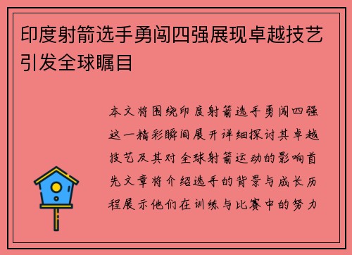 印度射箭选手勇闯四强展现卓越技艺引发全球瞩目