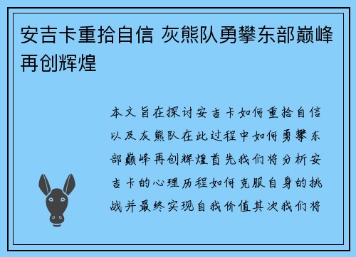 安吉卡重拾自信 灰熊队勇攀东部巅峰再创辉煌
